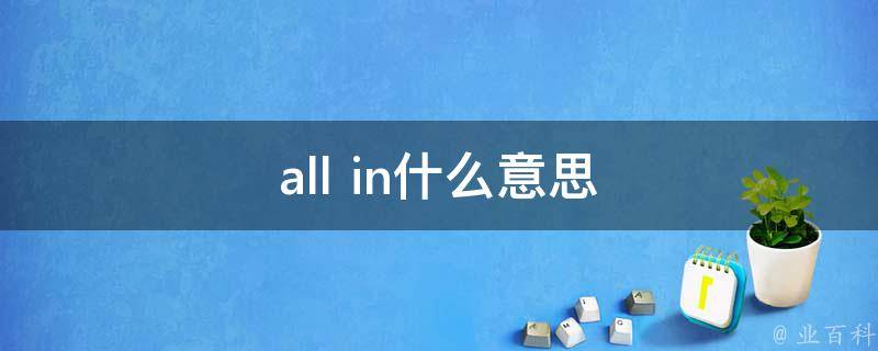 allin什么意思